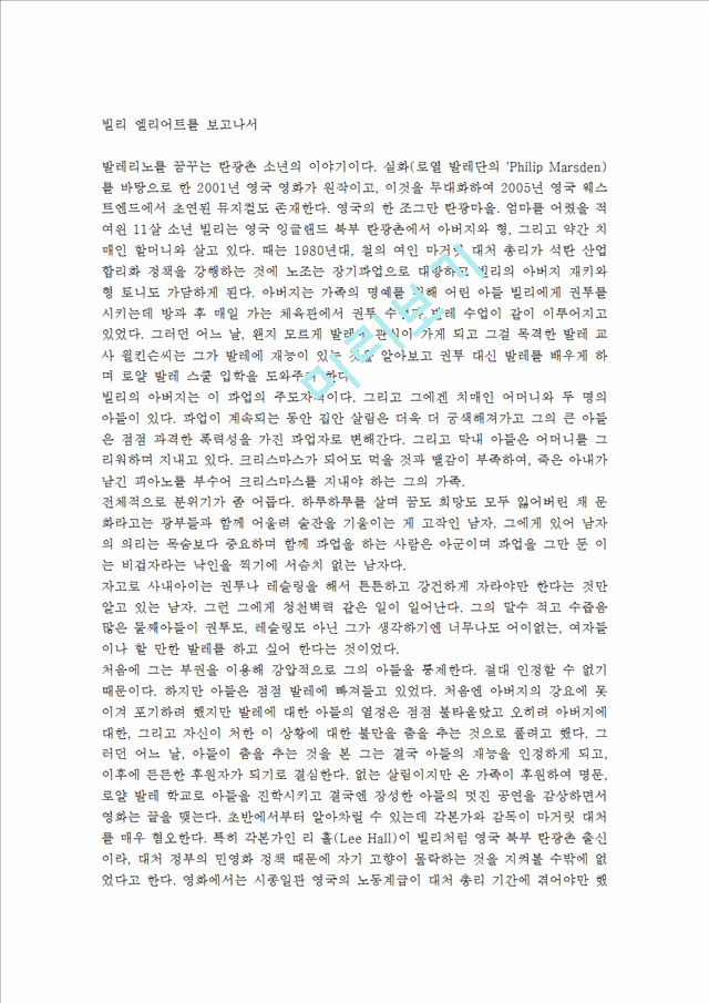 독후감 빌리 엘리어트를 보고나서서평서평감상